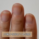 爪を噛む癖を辞めて45週目