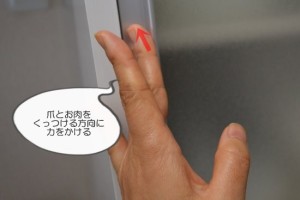 深爪予防の指の使い方　スライドドア