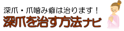 深爪・爪を噛む癖の治し方矯正.com